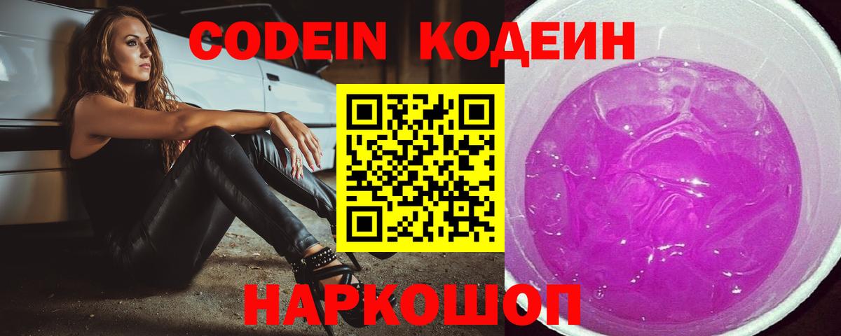Кодеин Purple Drank Гусиноозёрск